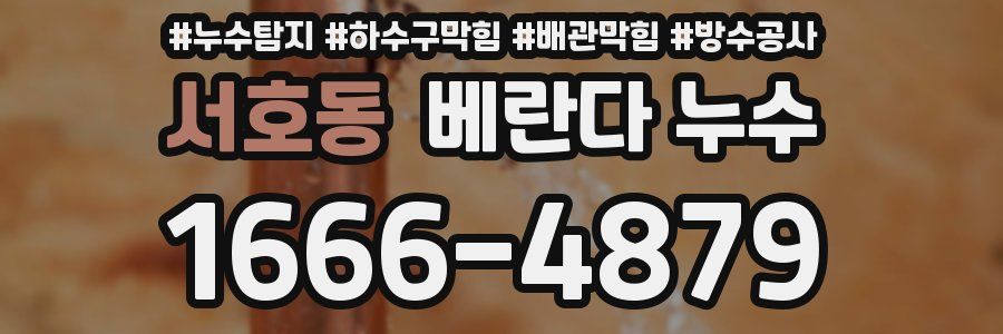 서호동 베란다 누수