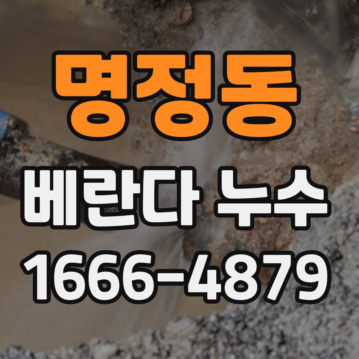 명정동 베란다 누수