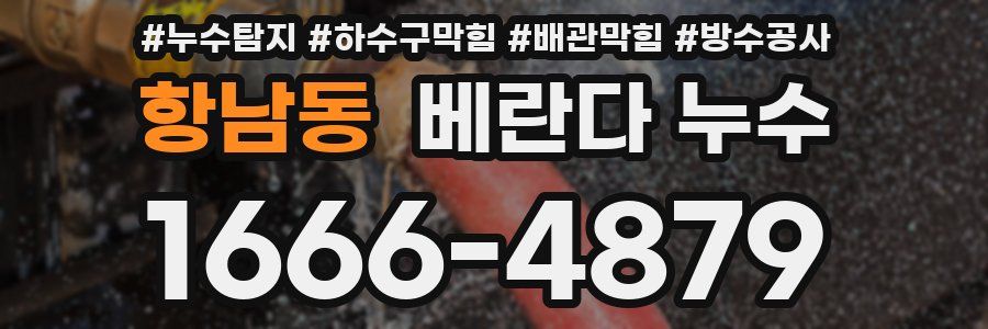 항남동 베란다 누수