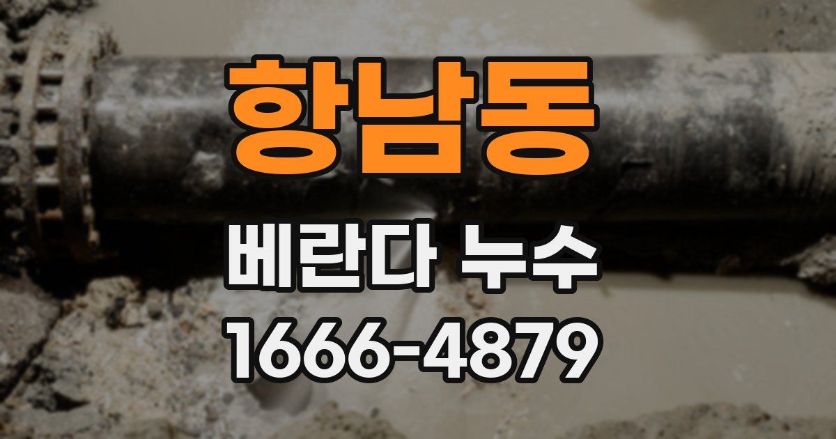 항남동 베란다 누수