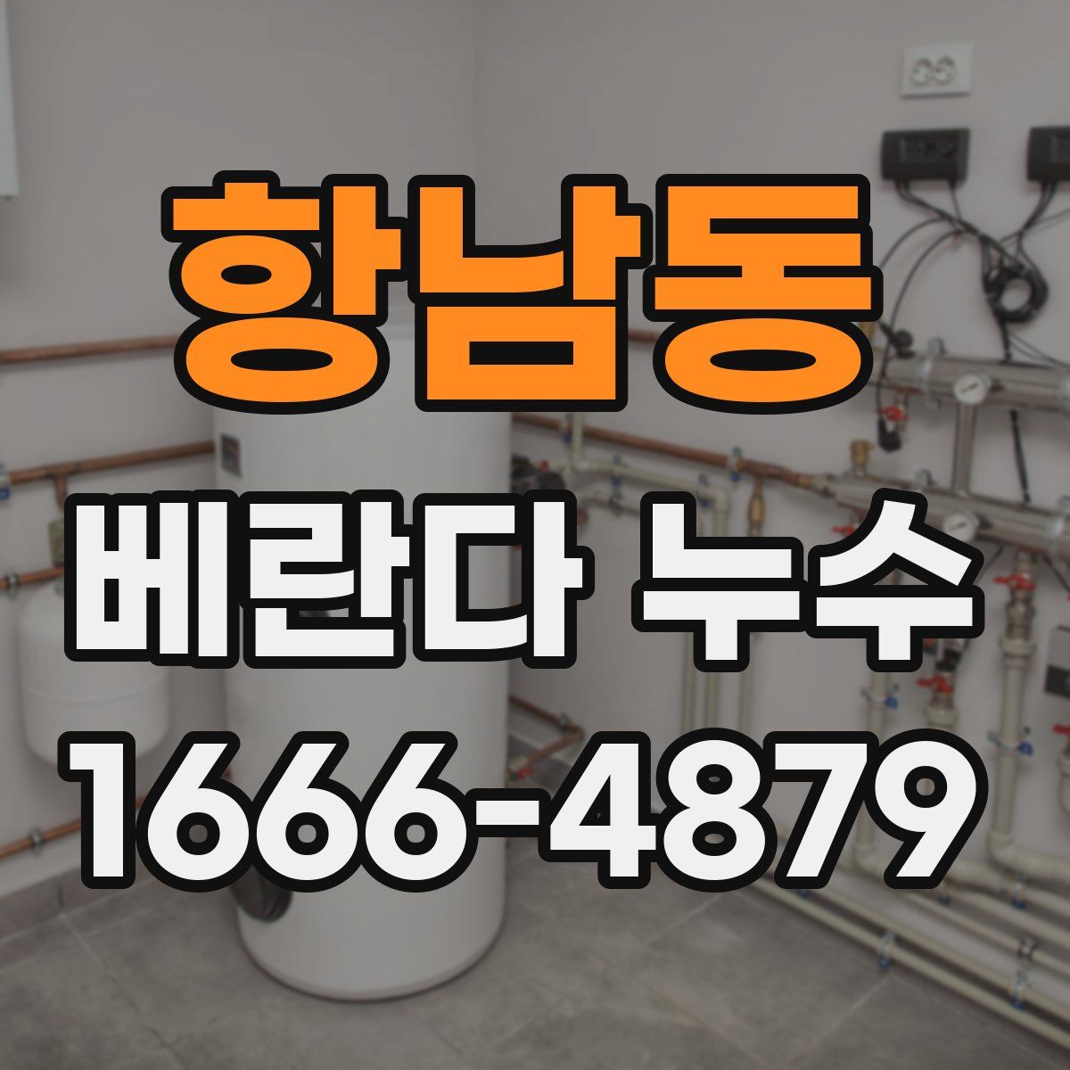 항남동 베란다 누수
