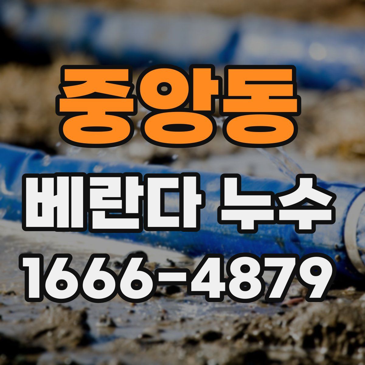 중앙동 베란다 누수
