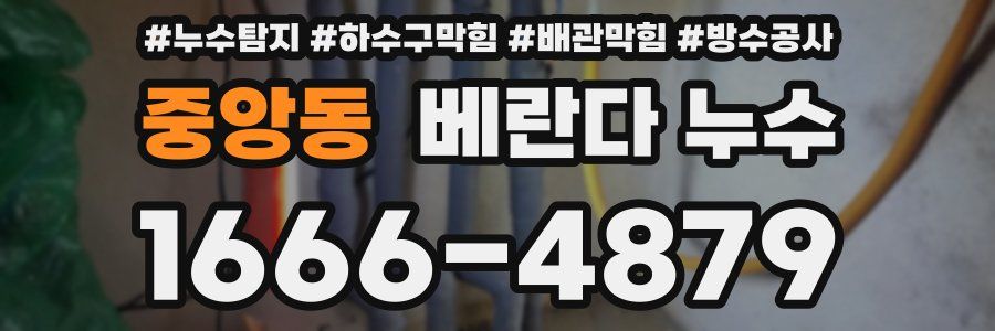 중앙동 베란다 누수