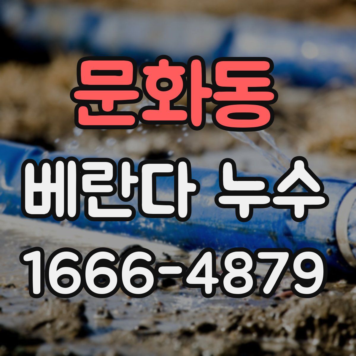 문화동 베란다 누수