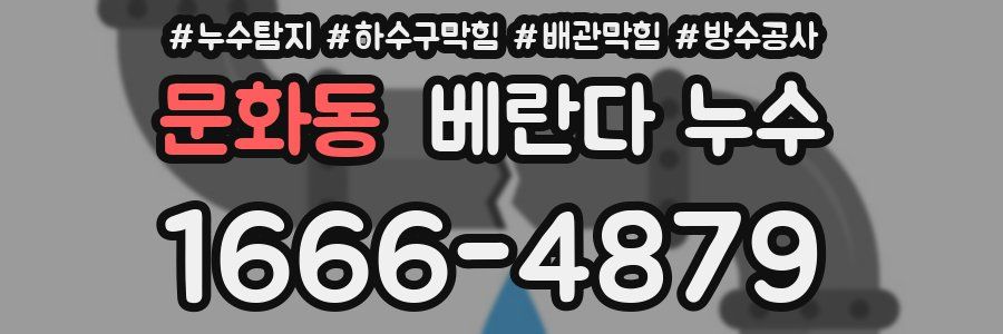 문화동 베란다 누수