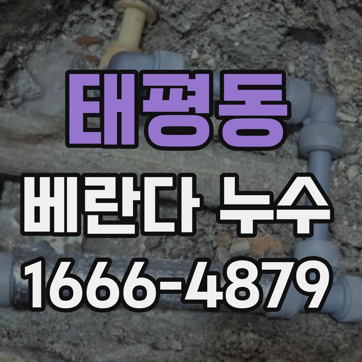 태평동 베란다 누수