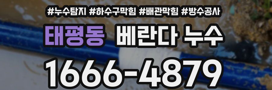 태평동 베란다 누수