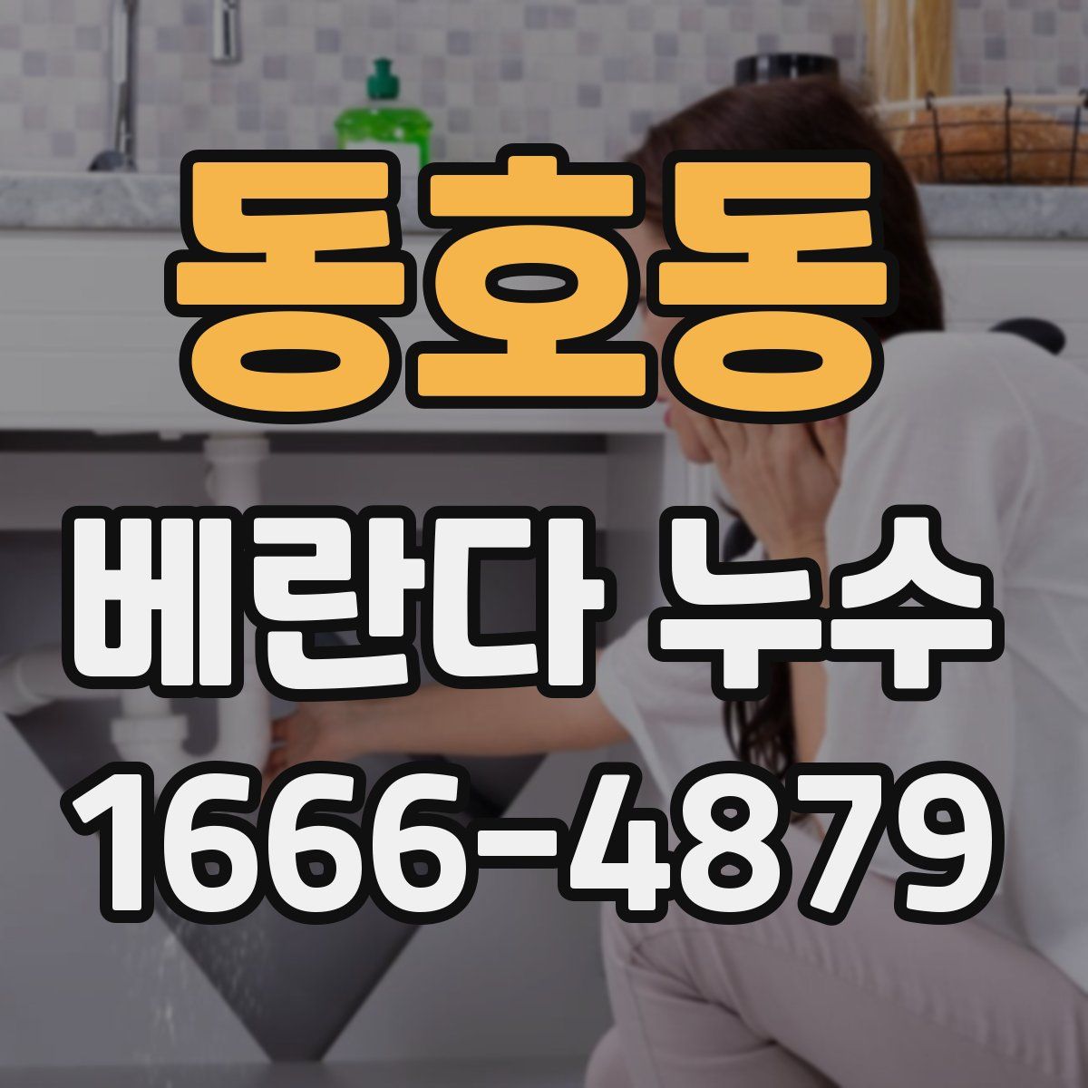 동호동 베란다 누수