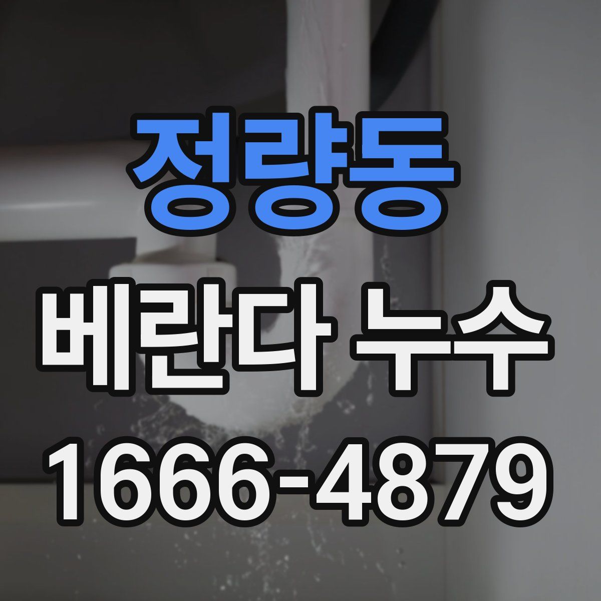 정량동 베란다 누수