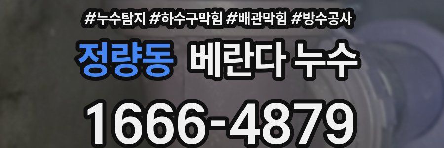 정량동 베란다 누수