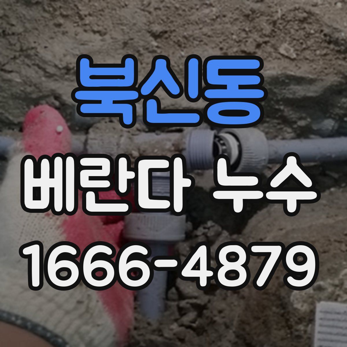 북신동 베란다 누수