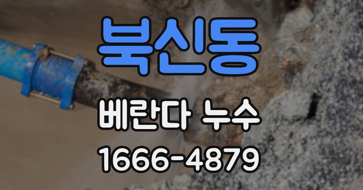 북신동 베란다 누수