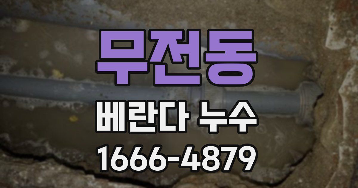 무전동 베란다 누수