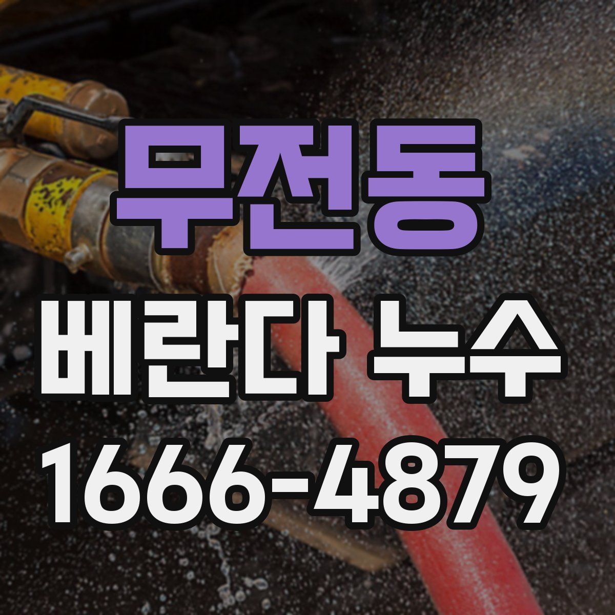 무전동 베란다 누수