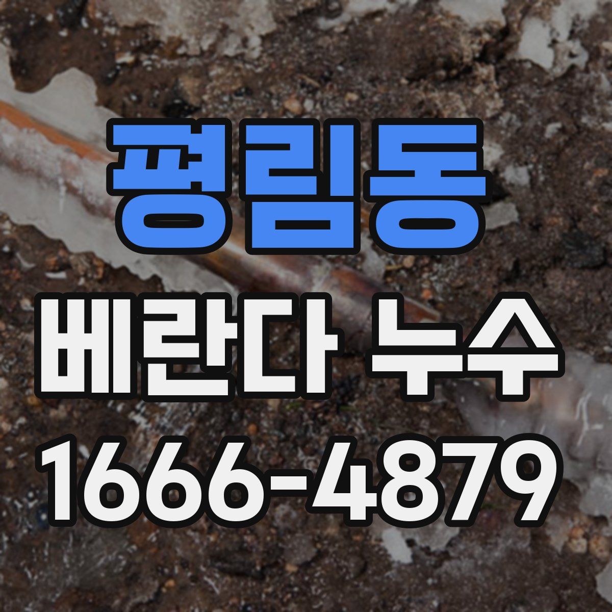 평림동 베란다 누수