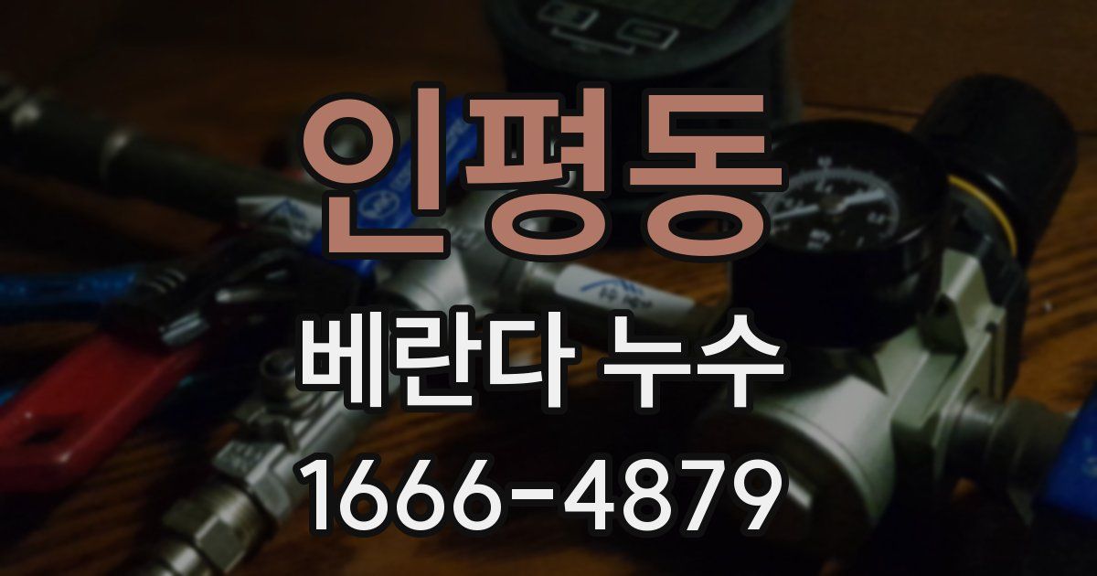 인평동 베란다 누수