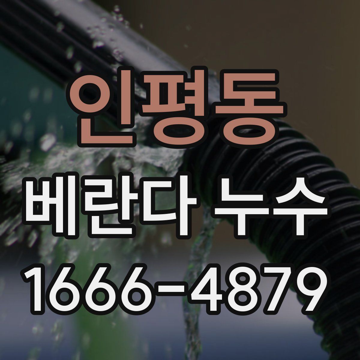 인평동 베란다 누수
