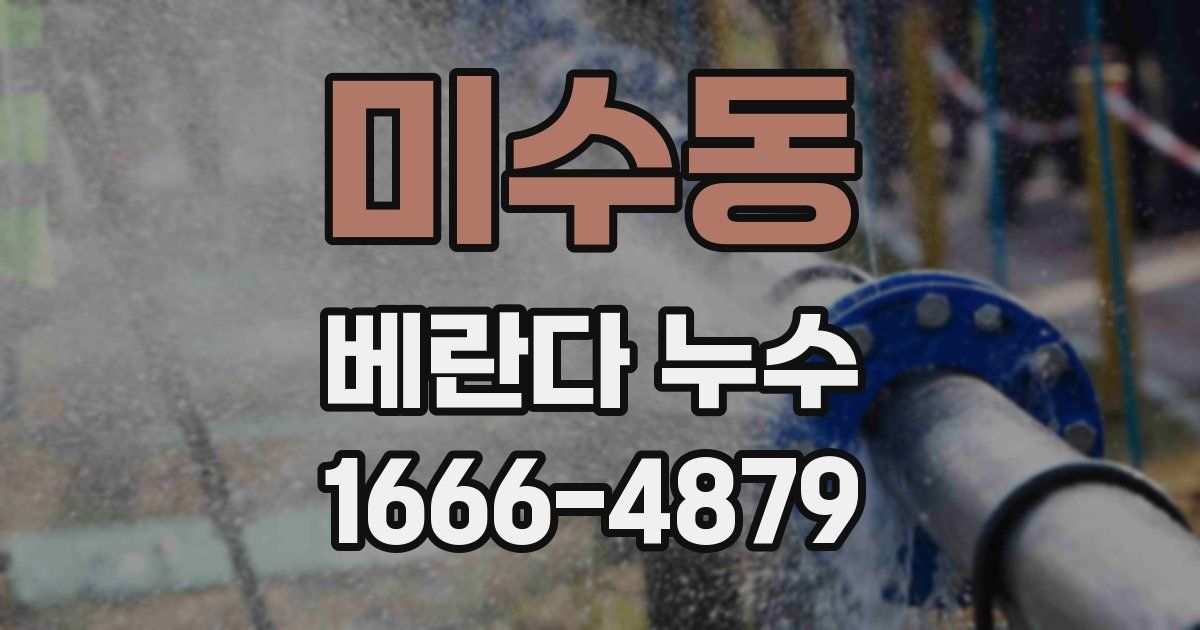 미수동 베란다 누수