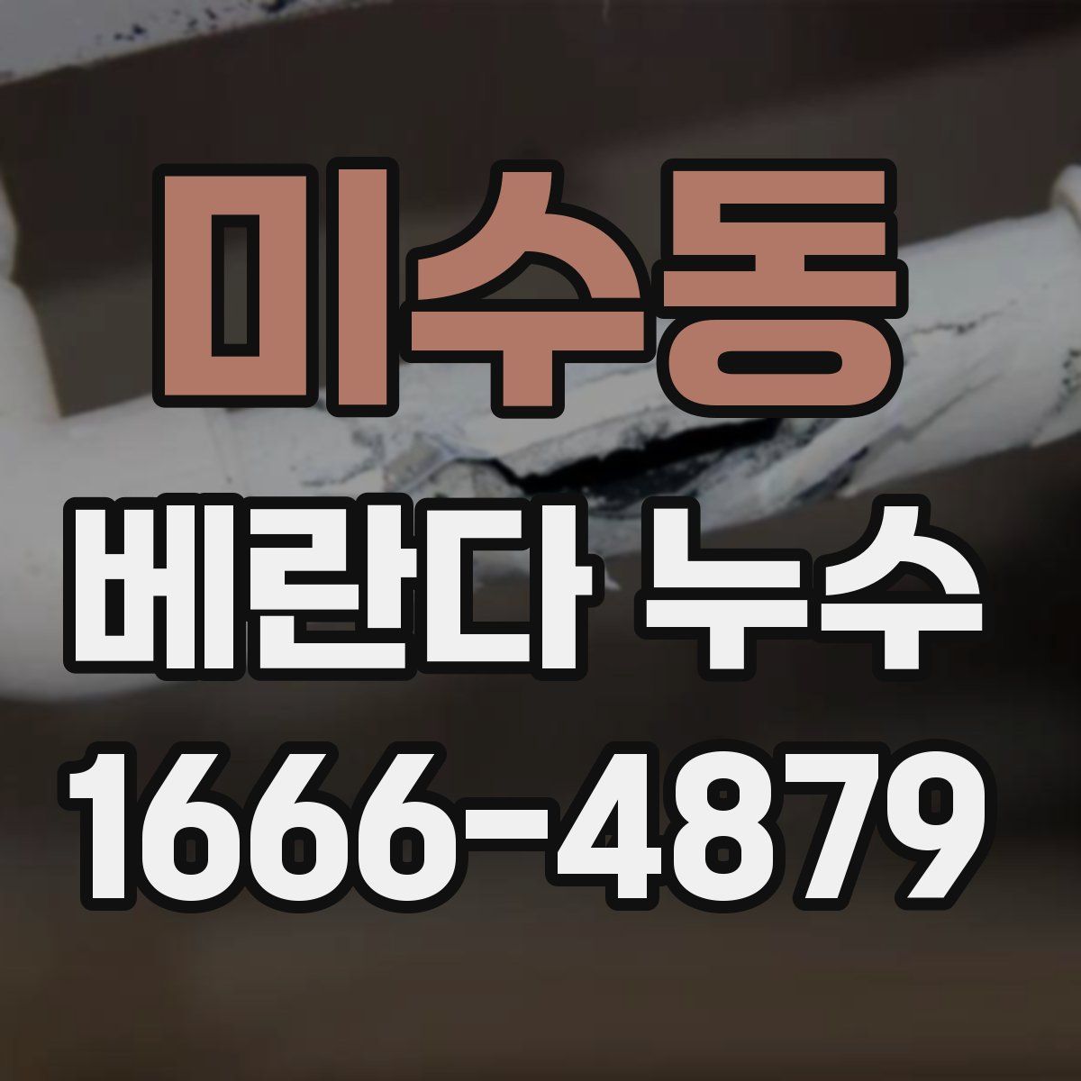 미수동 베란다 누수