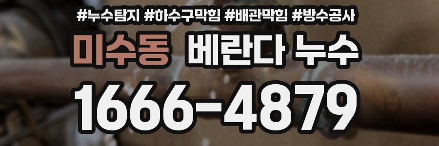 미수동 베란다 누수
