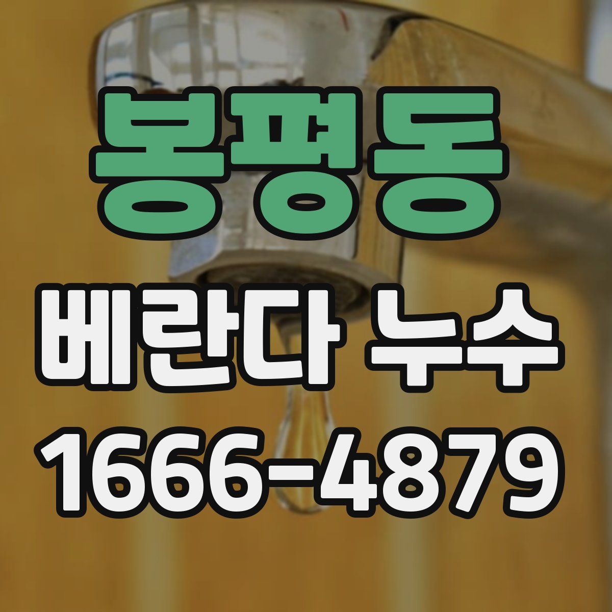 봉평동 베란다 누수