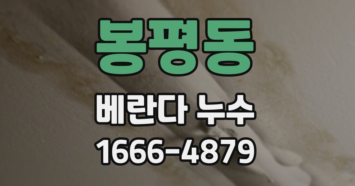 봉평동 베란다 누수