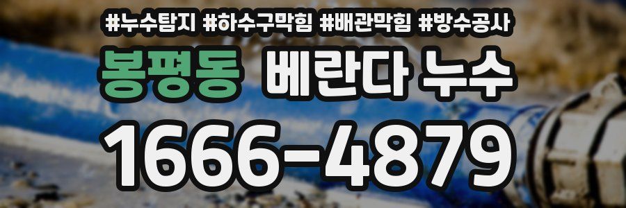 봉평동 베란다 누수