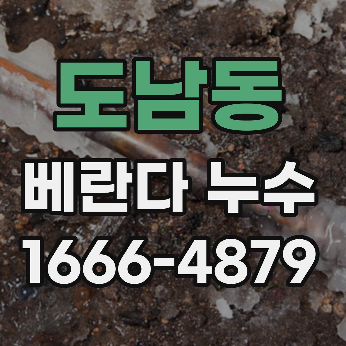 도남동 베란다 누수
