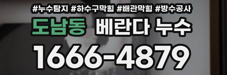 도남동 베란다 누수