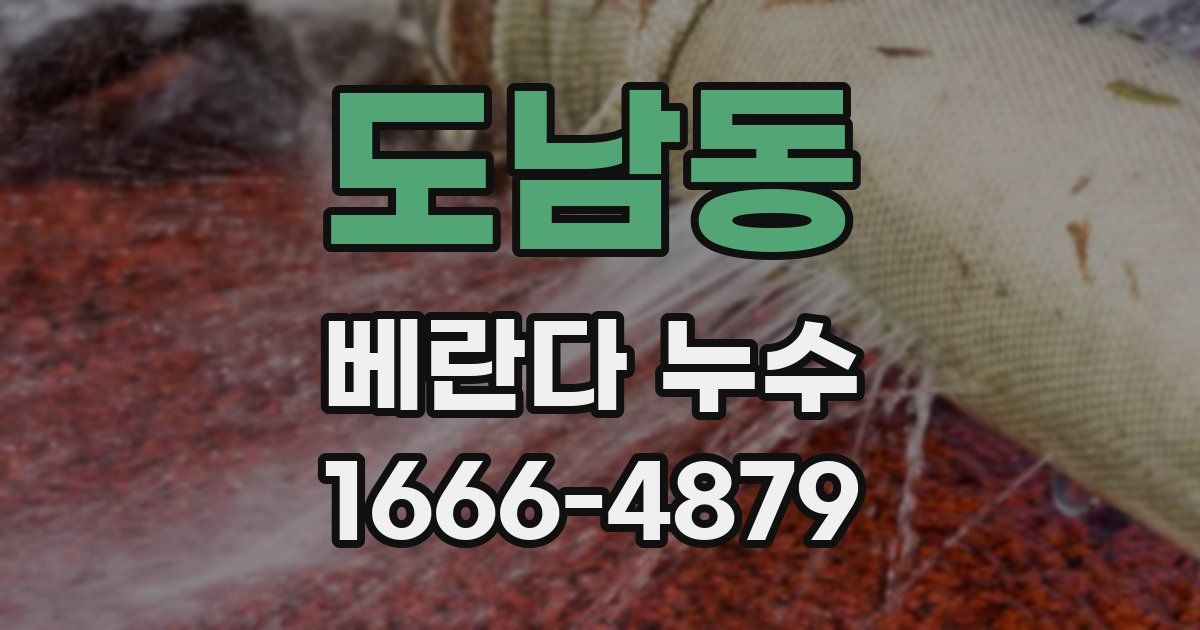 도남동 베란다 누수