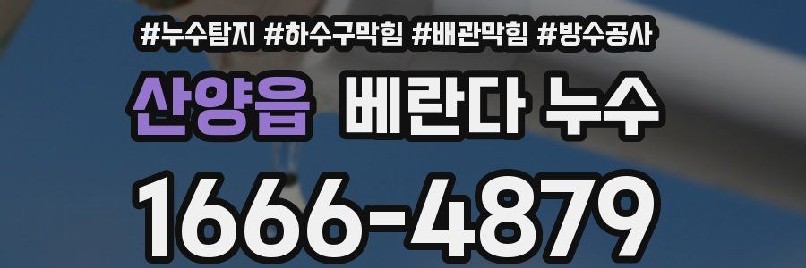 산양읍 베란다 누수