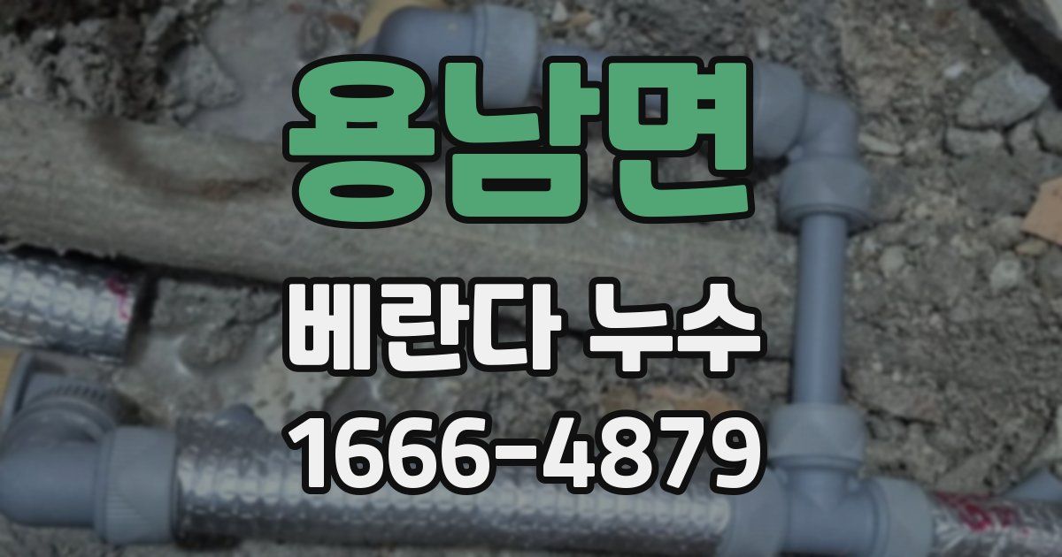 용남면 베란다 누수
