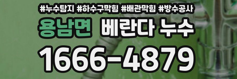 용남면 베란다 누수