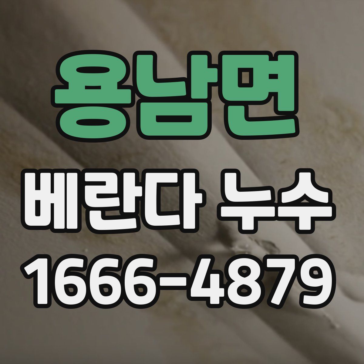 용남면 베란다 누수