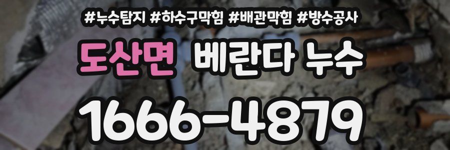 도산면 베란다 누수