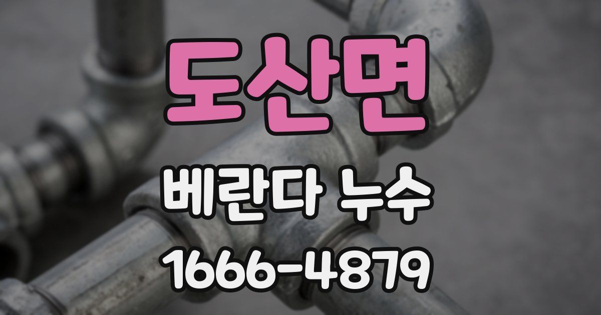 도산면 베란다 누수
