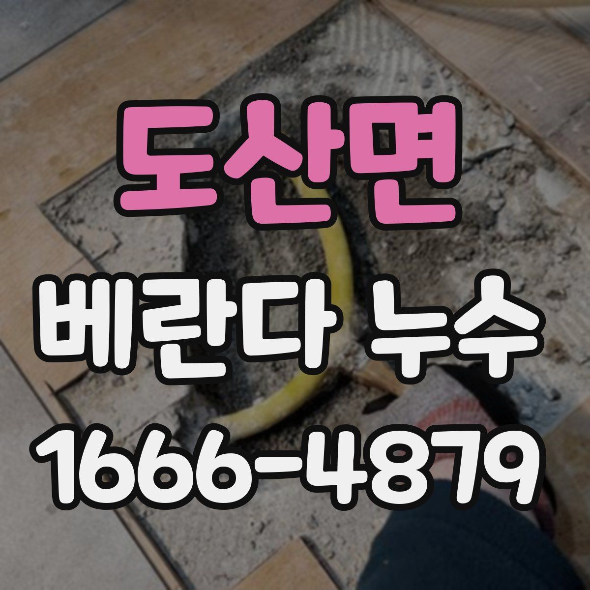도산면 베란다 누수
