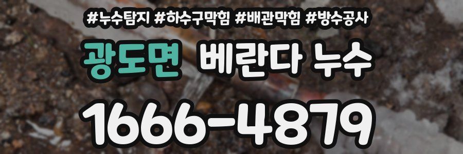 광도면 베란다 누수