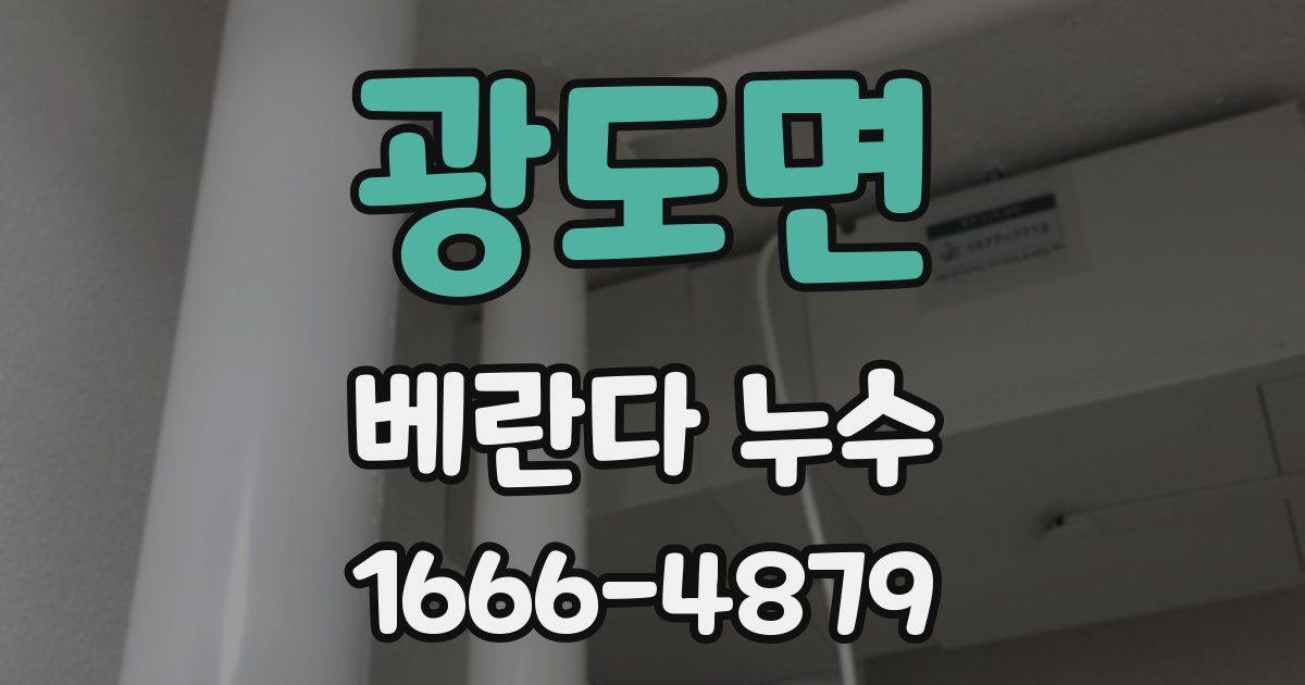 광도면 베란다 누수
