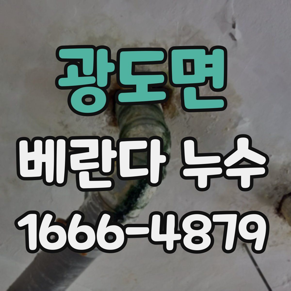 광도면 베란다 누수