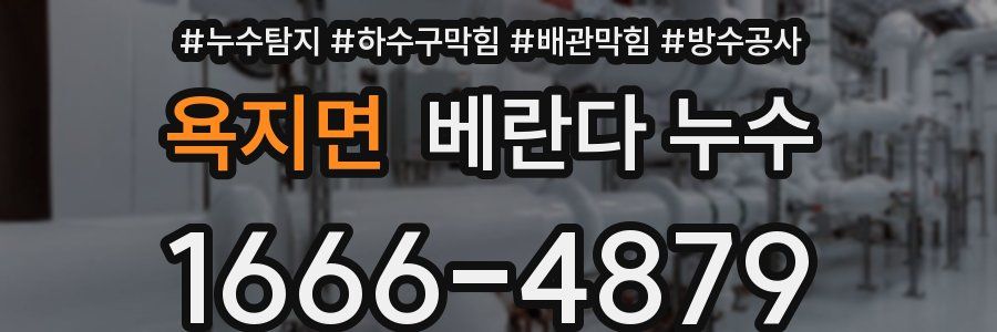 욕지면 베란다 누수
