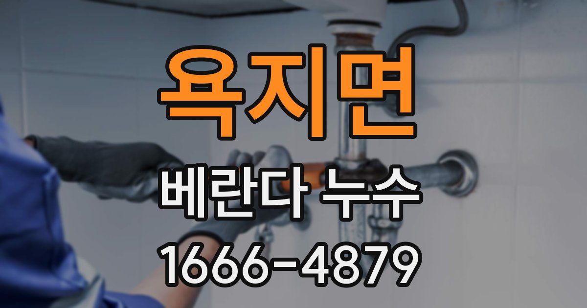 욕지면 베란다 누수