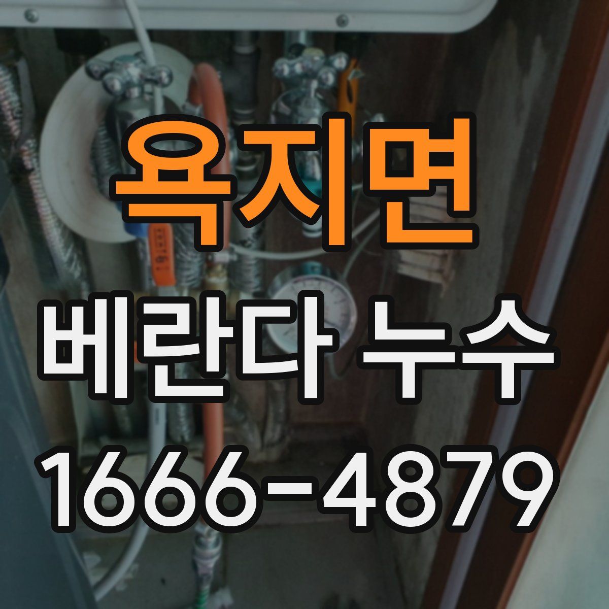 욕지면 베란다 누수