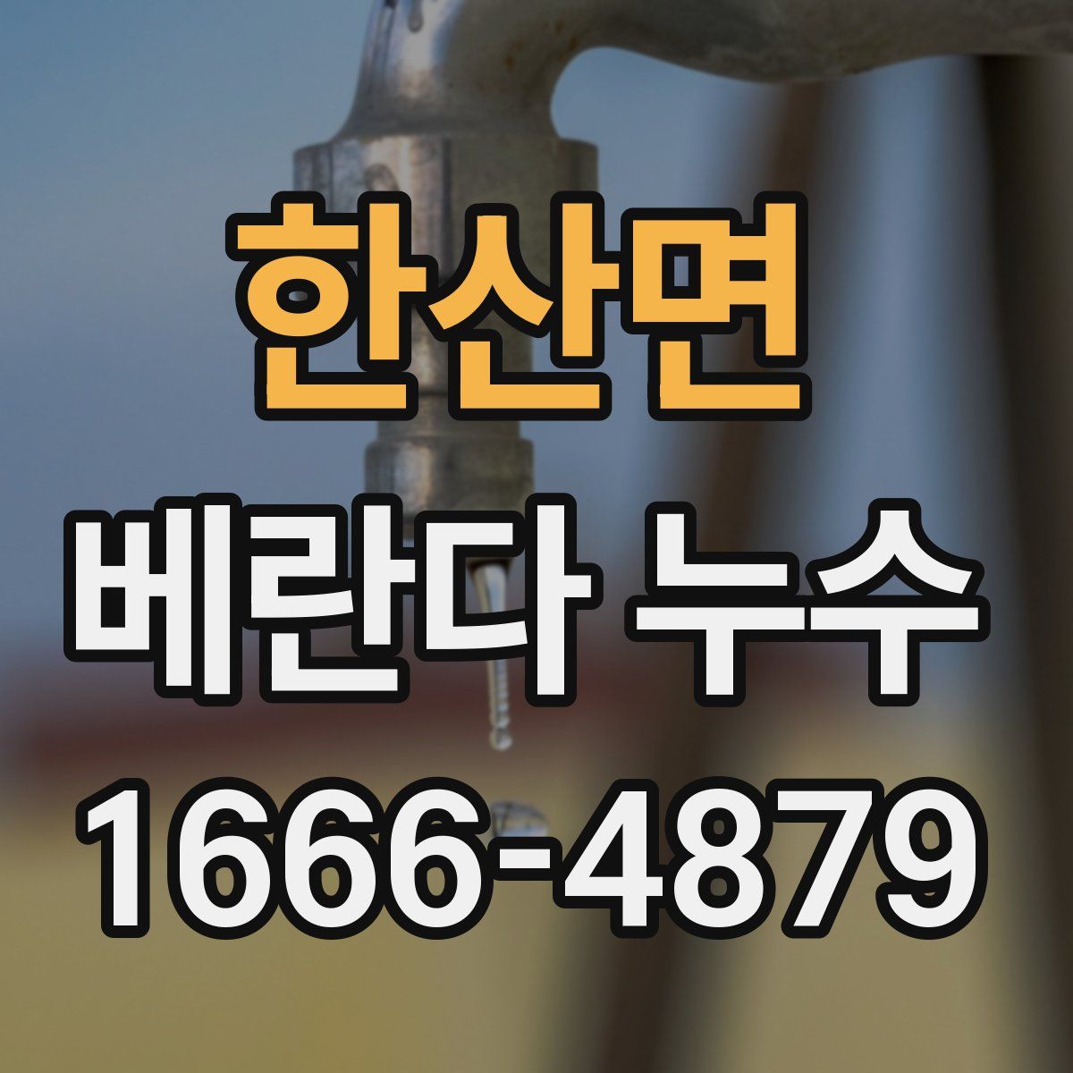 한산면 베란다 누수