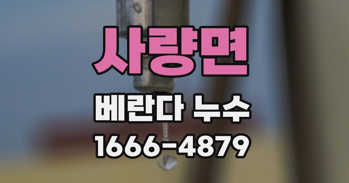 사량면 베란다 누수