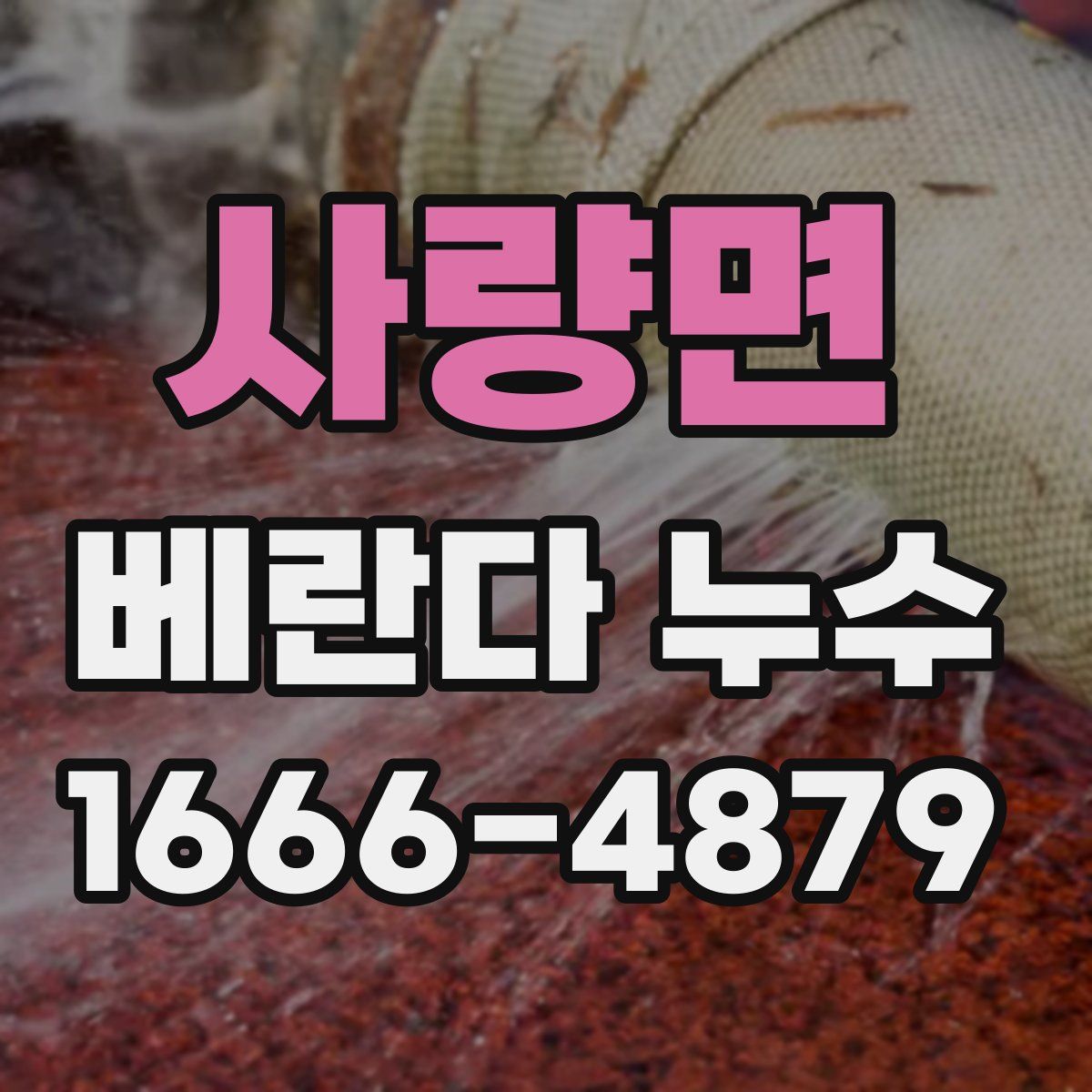 사량면 베란다 누수