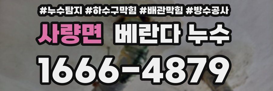 사량면 베란다 누수