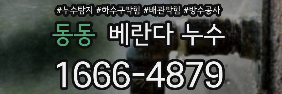 동동 베란다 누수