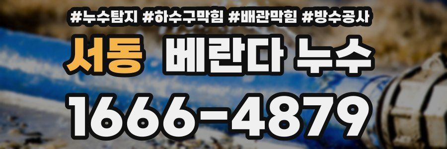 서동 베란다 누수