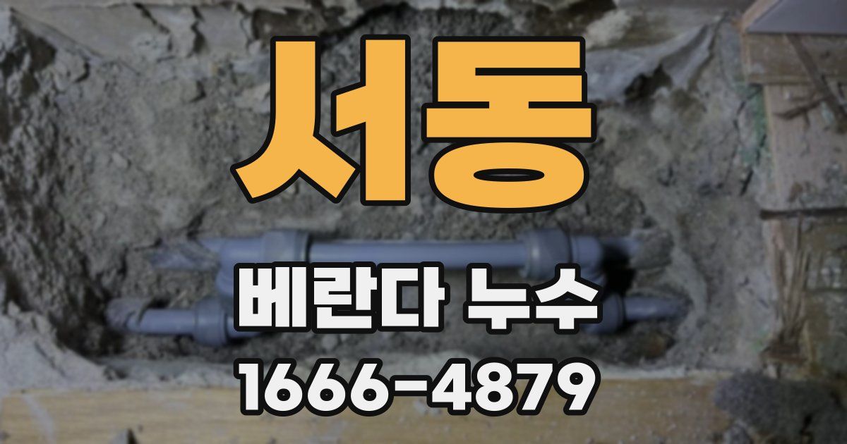 서동 베란다 누수